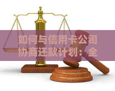 如何与信用卡公司协商还款计划：全面指南解决您的债务问题