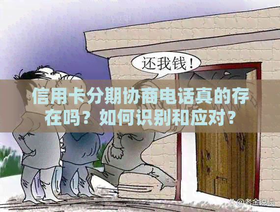 信用卡分期协商电话真的存在吗？如何识别和应对？