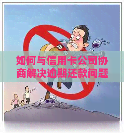 如何与信用卡公司协商解决逾期还款问题