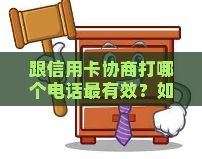 跟信用卡协商打哪个电话最有效？如何投诉和协商？