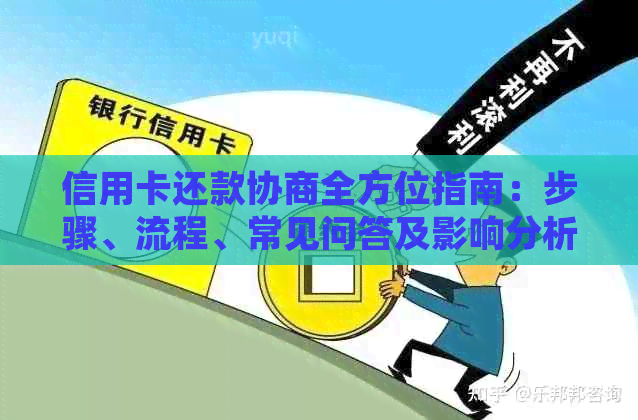 信用卡还款协商全方位指南：步骤、流程、常见问答及影响分析