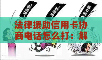 法律援助信用卡协商电话怎么打：解决打不通、打不进去的问题