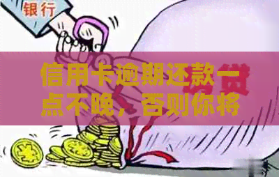 信用卡逾期还款一点不晚，否则你将成为'老'被起诉！