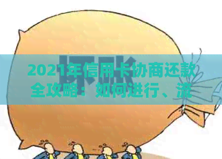 2021年信用卡协商还款全攻略：如何进行、流程、注意事项一网打尽！