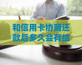 和信用卡协商还款后多久会有结果：疑问解答与影响分析