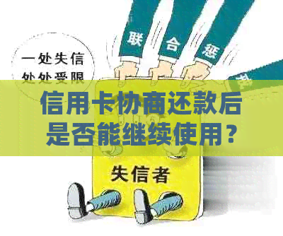 信用卡协商还款后是否能继续使用？如何确保信用卡的正常使用？