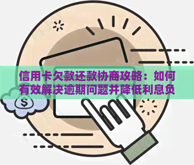 信用卡欠款还款协商攻略：如何有效解决逾期问题并降低利息负担