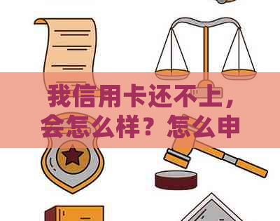 我信用卡还不上，会怎么样？怎么申请？一个月还五十元会被起诉吗？