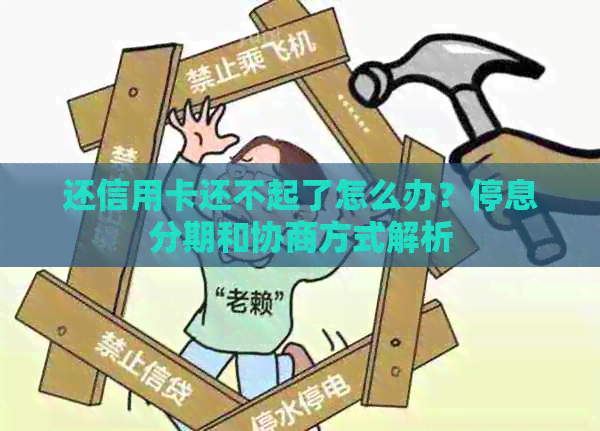 还信用卡还不起了怎么办？停息分期和协商方式解析