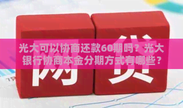 光大可以协商还款60期吗？光大银行协商本金分期方式有哪些？