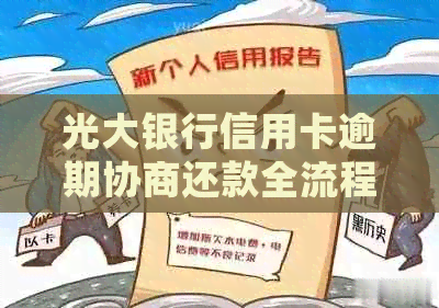 光大银行信用卡逾期协商还款全流程详细解析与最新方式