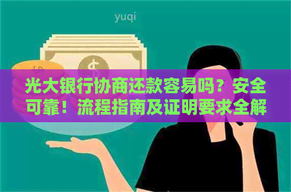 光大银行协商还款容易吗？安全可靠！流程指南及证明要求全解析