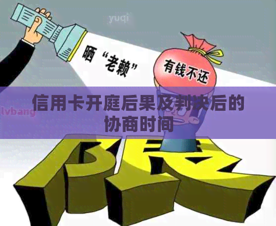 信用卡开庭后果及判决后的协商时间