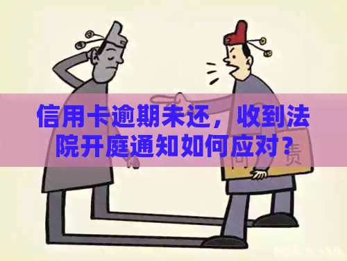 信用卡逾期未还，收到法院开庭通知如何应对？