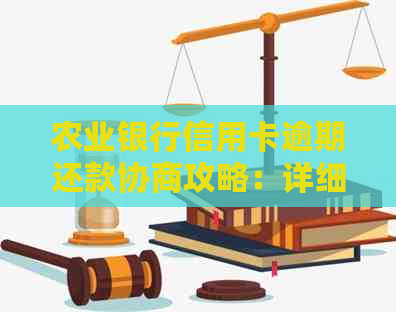 农业银行信用卡逾期还款协商攻略：详细流程与技巧