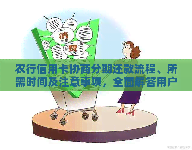 农行信用卡协商分期还款流程、所需时间及注意事项，全面解答用户疑问