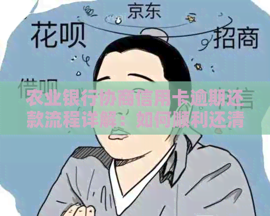 农业银行协商信用卡逾期还款流程详解：如何顺利还清债务