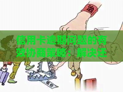 信用卡逾期问题的有效协商策略：解决还款困境