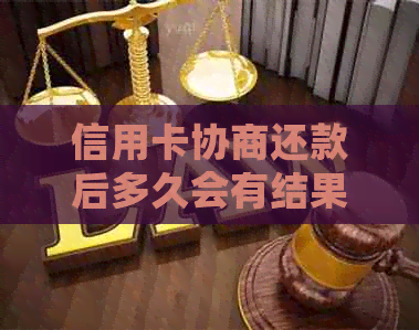 信用卡协商还款后多久会有结果？会身停用吗？