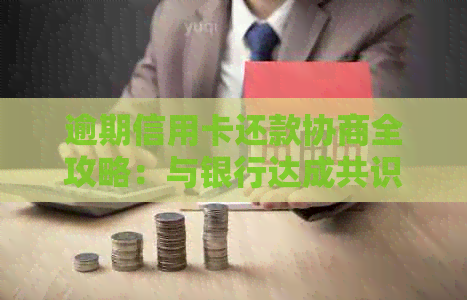 逾期信用卡还款协商全攻略：与银行达成共识的步骤与技巧