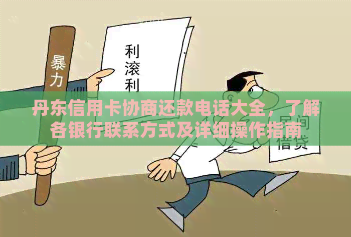 丹东信用卡协商还款电话大全，了解各银行联系方式及详细操作指南