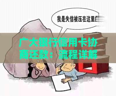 广大银行信用卡协商还款：流程详解及成功案例