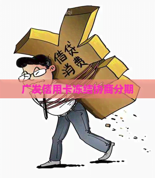 广发信用卡冻结协商分期