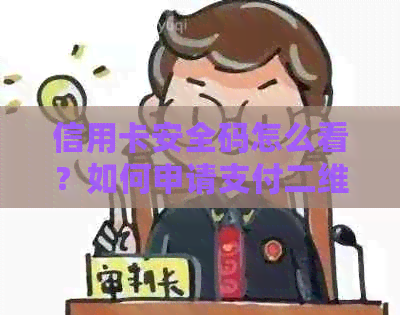信用卡安全码怎么看？如何申请支付二维码收款码？