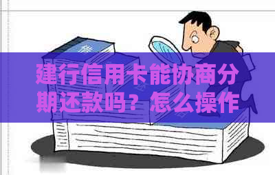 建行信用卡能协商分期还款吗？怎么操作？