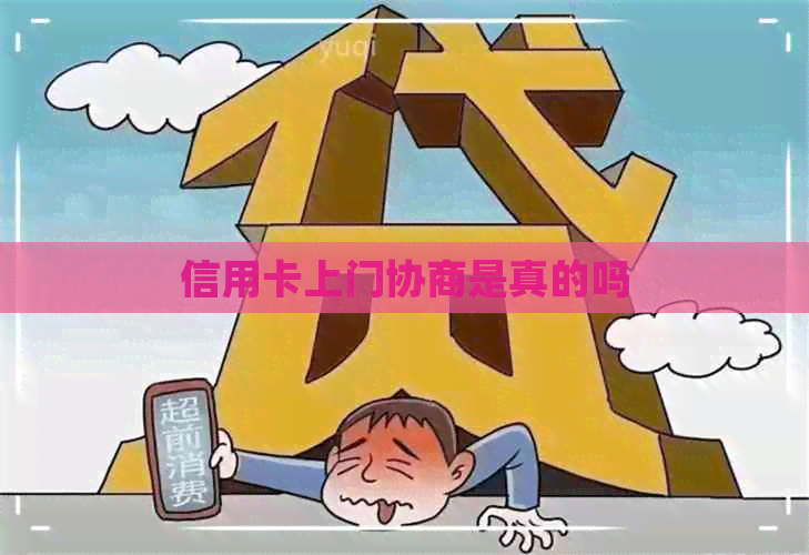 信用卡上门协商是真的吗