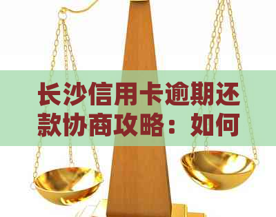 长沙信用卡逾期还款协商攻略：如何有效处理信用卡欠款问题