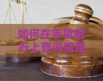 如何在手机银行上查询信用卡安全码？