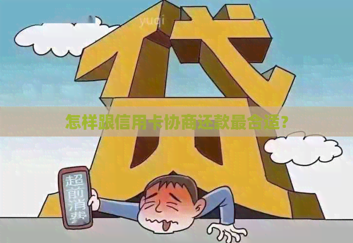 怎样跟信用卡协商还款最合适？