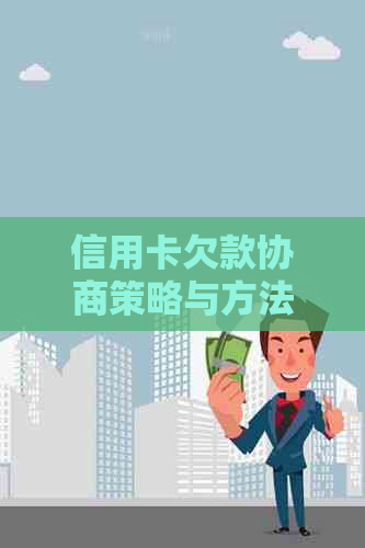 信用卡欠款协商策略与方法：解决还款难题，避免信用受损