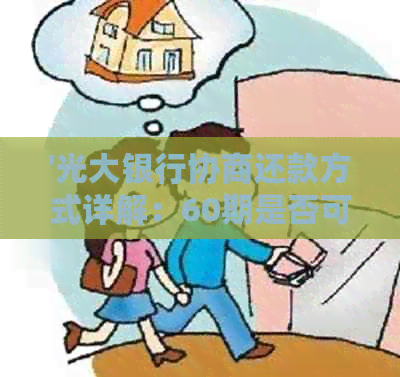 '光大银行协商还款方式详解：60期是否可协商，如何还本金？'