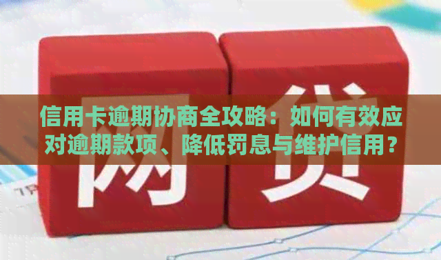 信用卡逾期协商全攻略：如何有效应对逾期款项、降低罚息与维护信用？