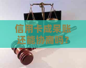 信用卡成呆账还能协商吗？怎么办？