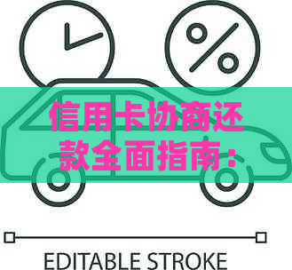 信用卡协商还款全面指南：了解正常步骤、相关政策和注意事项