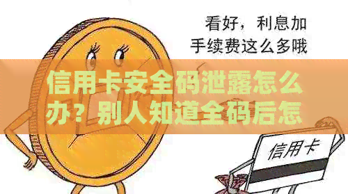 信用卡安全码泄露怎么办？别人知道全码后怎么保护自己的信用？