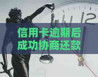 信用卡逾期后成功协商还款：完整步骤与解决策略