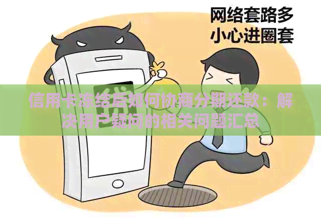 信用卡冻结后如何协商分期还款：解决用户疑问的相关问题汇总