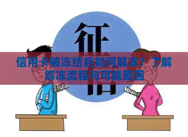 信用卡被冻结后如何解冻？了解解冻流程与可能原因