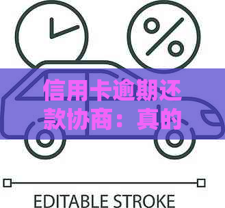 信用卡逾期还款协商：真的需要签订协议吗？合法分期方案揭秘