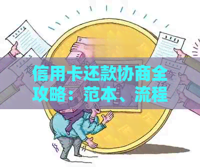 信用卡还款协商全攻略：范本、流程、注意事项一网打尽！