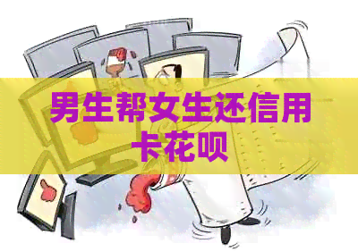 男生帮女生还信用卡信用卡