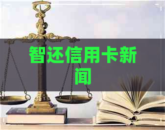 智还信用卡新闻