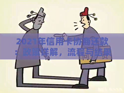 2021年信用卡协商还款：政策详解，流程与结果预测，以及可能的影响