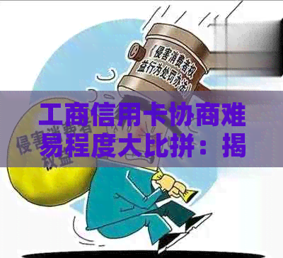 工商信用卡协商难易程度大比拼：揭秘各银行谈判策略，助你轻松解决问题