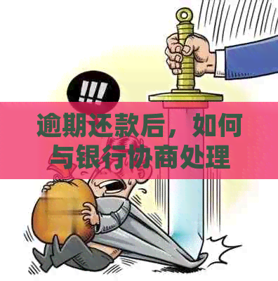 逾期还款后，如何与银行协商处理呆账信用卡问题