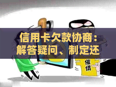 信用卡欠款协商：解答疑问、制定还款计划与避免逾期陷阱